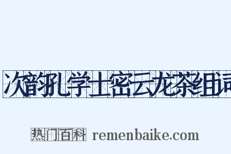 次韵孔学士密云龙茶组词是什么意思的图片